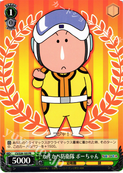 PR かすかべ防衛隊 ボーちゃん | 買取 | クレヨンしんちゃん | ヴァイスシュヴァルツ