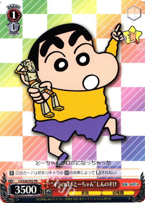 PR “オラのロボとーちゃん” しんのすけ | 販売 | クレヨンしんちゃん | ヴァイスシュヴァルツ