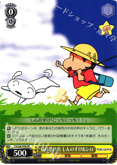 PR 夏の思い出 しんのすけ&シロ | 買取 | クレヨンしんちゃん | ヴァイスシュヴァルツ
