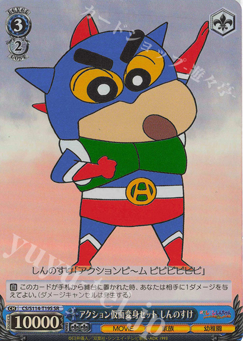 【傷】 SR アクション仮面変身セット しんのすけ | 販売 | 映画クレヨンしんちゃん | ヴァイスシュヴァルツ