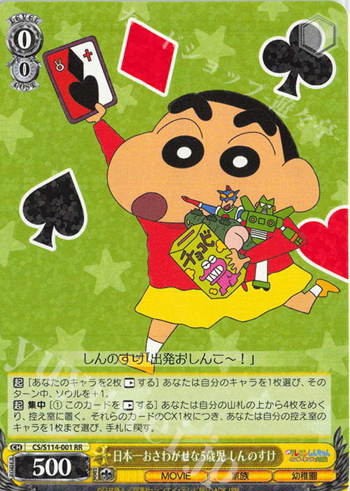 RR 日本一おさわがせな5歳児 しんのすけ | 販売 | 映画クレヨンしんちゃん | ヴァイスシュヴァルツ