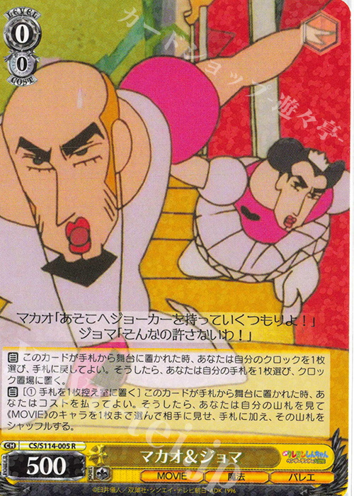 R マカオ＆ジョマ | 買取 | 映画クレヨンしんちゃん | ヴァイスシュヴァルツ