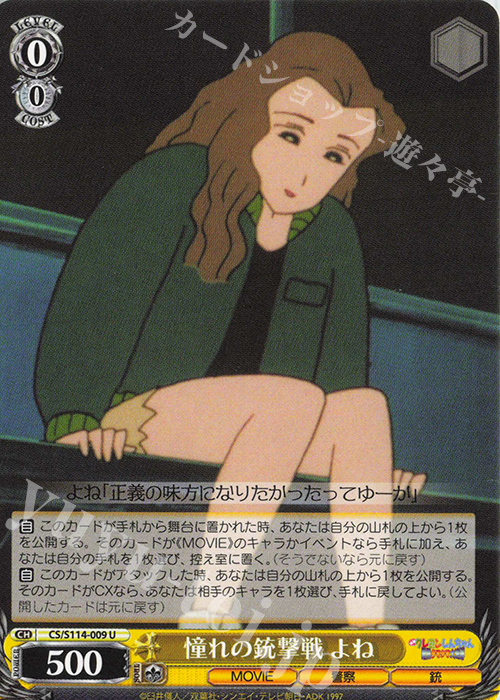 U 憧れの銃撃戦 よね | 販売 | 映画クレヨンしんちゃん | ヴァイスシュヴァルツ