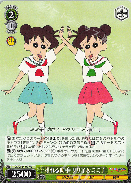 U 頼れる助手 リリ子＆ミミ子 | 販売 | 映画クレヨンしんちゃん | ヴァイスシュヴァルツ
