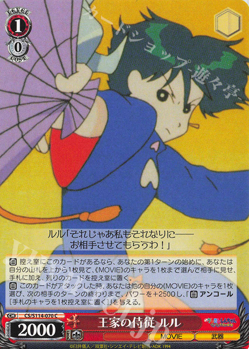 【傷】 C 王家の侍従 ルル | 販売 | 映画クレヨンしんちゃん | ヴァイスシュヴァルツ