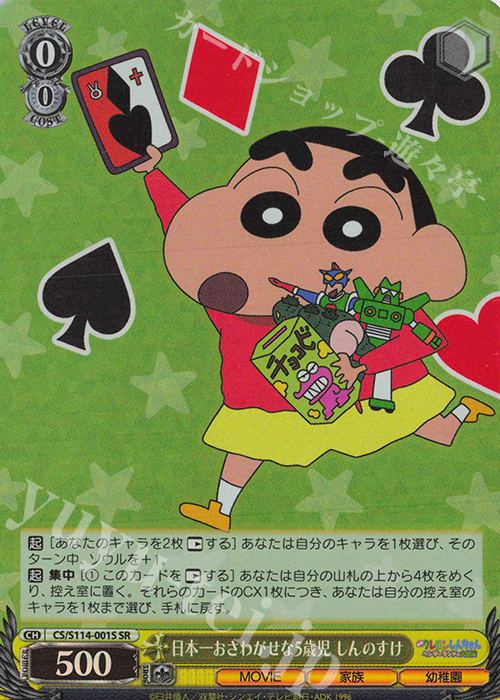 SR 日本一おさわがせな5歳児 しんのすけ | 販売 | 映画クレヨンしんちゃん | ヴァイスシュヴァルツ