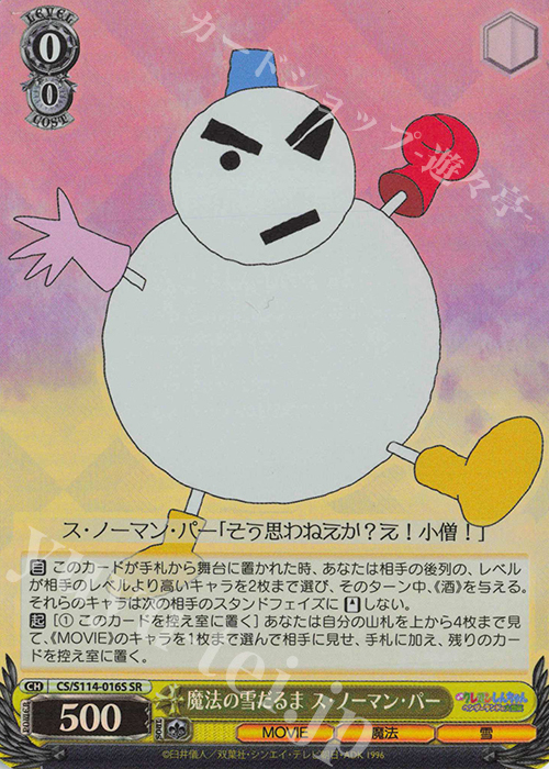 【傷】 SR 魔法の雪だるま ス・ノーマン・パー | 販売 | 映画クレヨンしんちゃん | ヴァイスシュヴァルツ