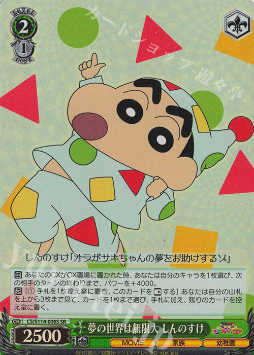 SR 夢の世界は無限大 しんのすけ | 買取 | 映画クレヨンしんちゃん | ヴァイスシュヴァルツ
