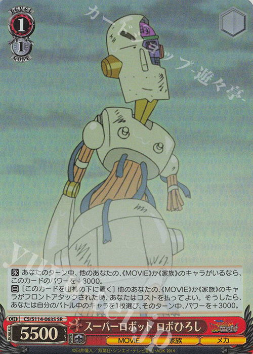 SR スーパーロボット ロボひろし | 販売 | 映画クレヨンしんちゃん | ヴァイスシュヴァルツ