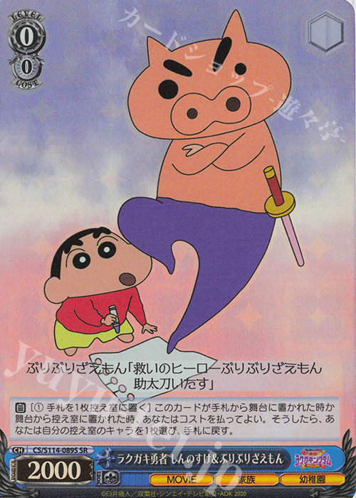 SR ラクガキ勇者 しんのすけ＆ぶりぶりざえもん | 買取 | 映画クレヨンしんちゃん | ヴァイスシュヴァルツ
