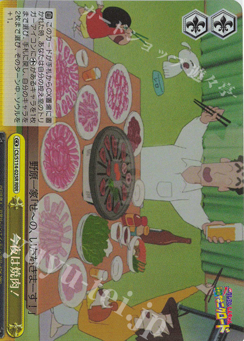 RRR 今夜は焼き肉！ | 販売 | 映画クレヨンしんちゃん | ヴァイスシュヴァルツ