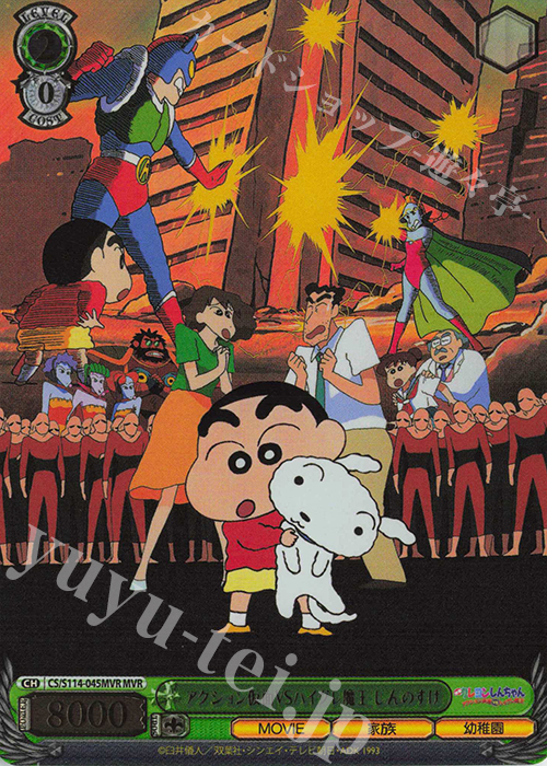 MVR アクション仮面VSハイグレ魔王 しんのすけ(箔押し入り) | 買取 | 映画クレヨンしんちゃん | ヴァイスシュヴァルツ