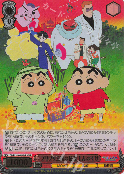 MVR ブリブリ王国の秘宝 しんのすけ(箔押し入り) | 買取 | 映画クレヨンしんちゃん | ヴァイスシュヴァルツ