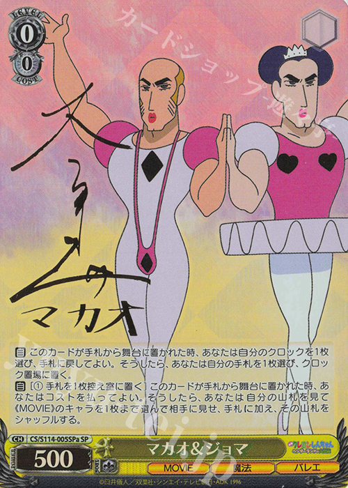 SP マカオ＆ジョマ(サイン入り) | 買取 | 映画クレヨンしんちゃん | ヴァイスシュヴァルツ