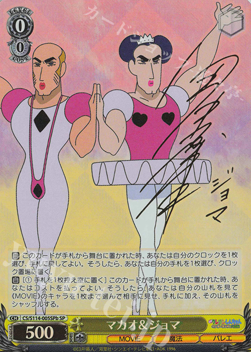 SP マカオ＆ジョマ(サイン入り) | 買取 | 映画クレヨンしんちゃん | ヴァイスシュヴァルツ