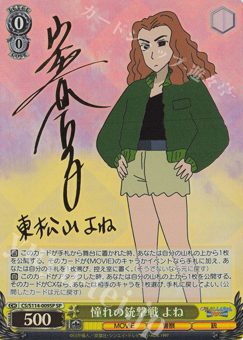 SP 憧れの銃撃戦 よね(サイン入り) | 買取 | 映画クレヨンしんちゃん | ヴァイスシュヴァルツ