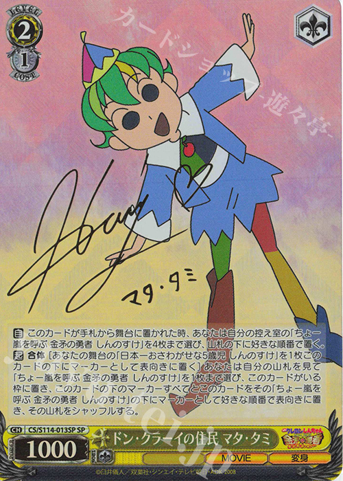 SP ドン・クラーイの住民 マタ・タミ(サイン入り) | 買取 | 映画クレヨンしんちゃん | ヴァイスシュヴァルツ