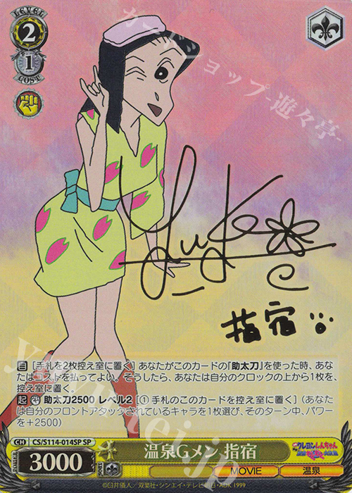 SP 温泉Gメン 指宿(サイン入り) | 買取 | 映画クレヨンしんちゃん | ヴァイスシュヴァルツ