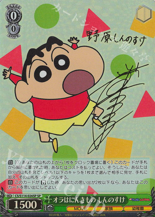 SP オラはにんきもの しんのすけ(サイン入り) | 買取 | 映画クレヨンしんちゃん | ヴァイスシュヴァルツ