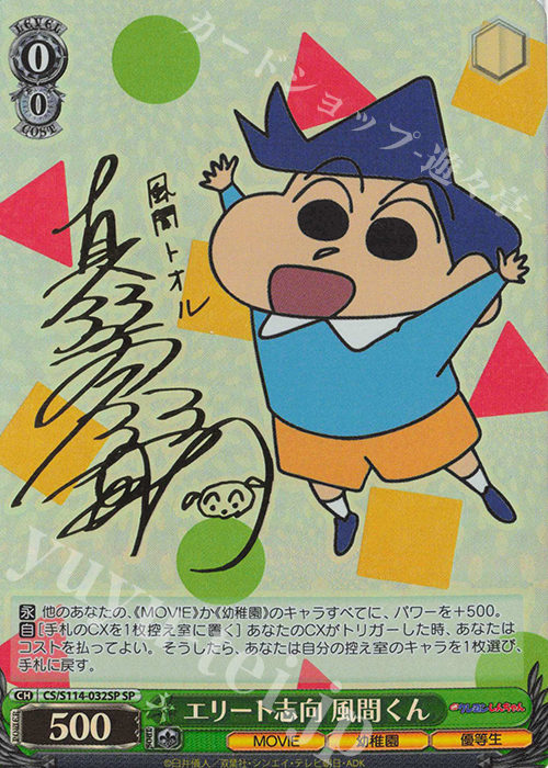 SP エリート志向 風間くん(サイン入り) | 買取 | 映画クレヨンしんちゃん | ヴァイスシュヴァルツ