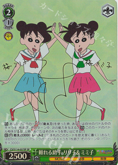 SP 頼れる助手 リリ子＆ミミ子(サイン入り) | 販売 | 映画クレヨンしんちゃん | ヴァイスシュヴァルツ
