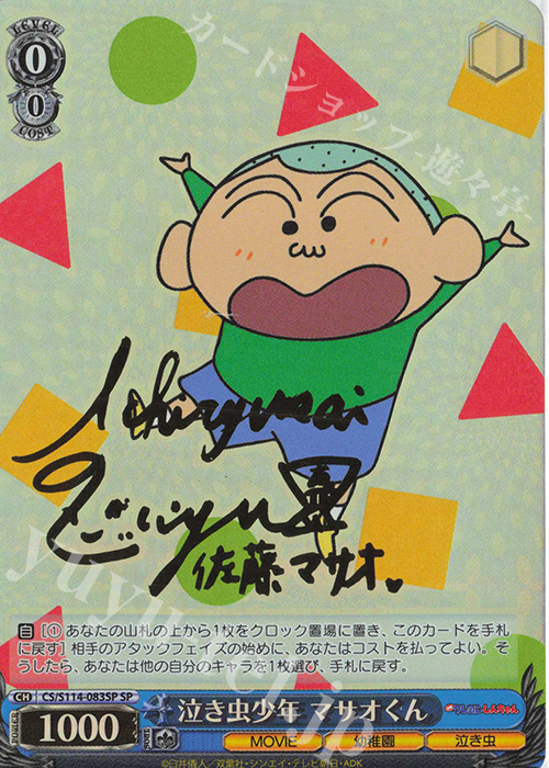 SP 泣き虫少年 マサオくん(サイン入り) | 買取 | 映画クレヨンしんちゃん | ヴァイスシュヴァルツ