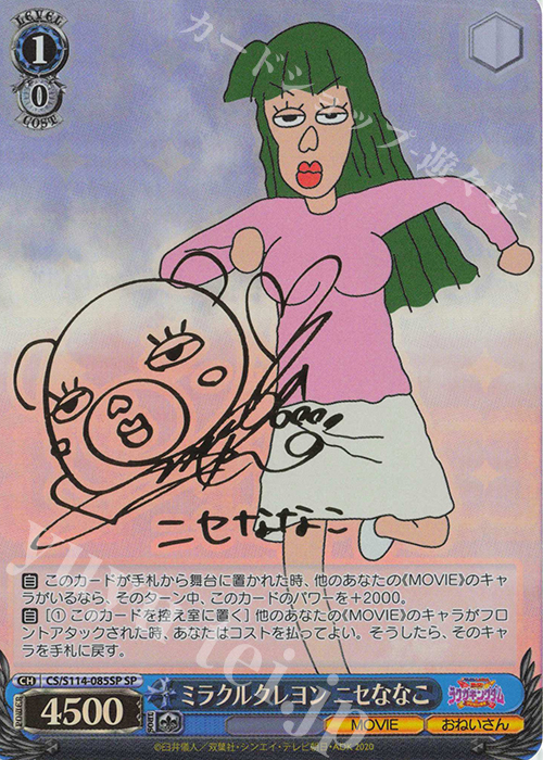 SP ミラクルクレヨン ニセななこ(サイン入り) | 買取 | 映画クレヨンしんちゃん | ヴァイスシュヴァルツ