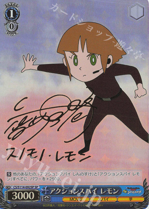 SP アクションスパイ レモン(サイン入り) | 買取 | 映画クレヨンしんちゃん | ヴァイスシュヴァルツ