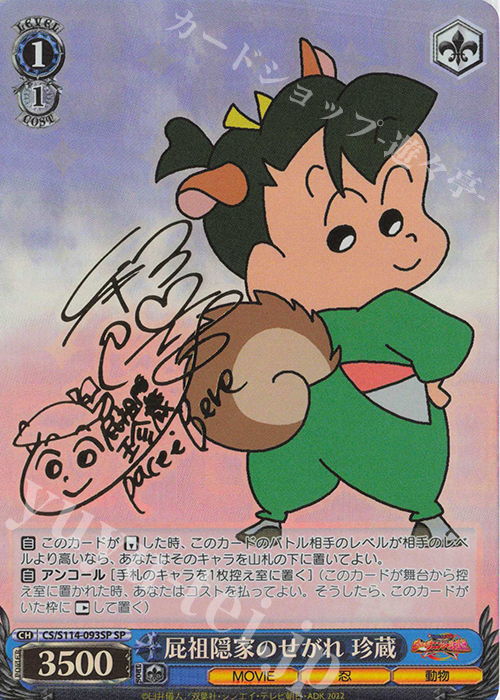 SP 屁祖隠家のせがれ 珍蔵(サイン入り) | 買取 | 映画クレヨンしんちゃん | ヴァイスシュヴァルツ
