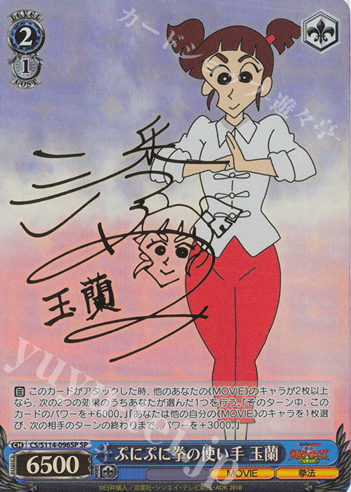 SP ぷにぷに拳の使い手 玉蘭(サイン入り) | 販売 | 映画クレヨンしんちゃん | ヴァイスシュヴァルツ