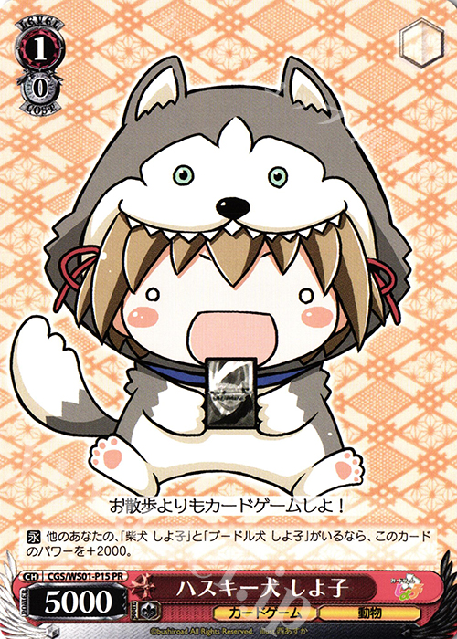 PR ハスキー犬 しよ子 | 買取 | カードゲームしよ子 アルティメットスターター | ヴァイスシュヴァルツ