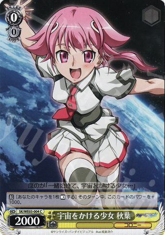 C 宇宙をかける少女 秋葉 | 販売 | 宇宙をかける少女 Vol.1 Extra | ヴァイスシュヴァルツ
