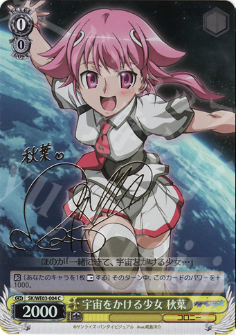 SP 宇宙をかける少女 秋葉(サイン入り) | 販売 | 宇宙をかける少女 Vol.1 Extra | ヴァイスシュヴァルツ