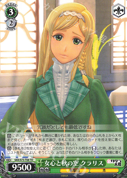 TD 女心と秋の空 クラリス | 販売 | 新サクラ大戦 | ヴァイスシュヴァルツ