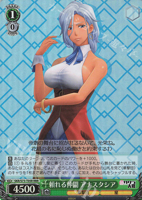 RRR 頼れる仲間 アナスタシア | 買取 | 新サクラ大戦 | ヴァイスシュヴァルツ