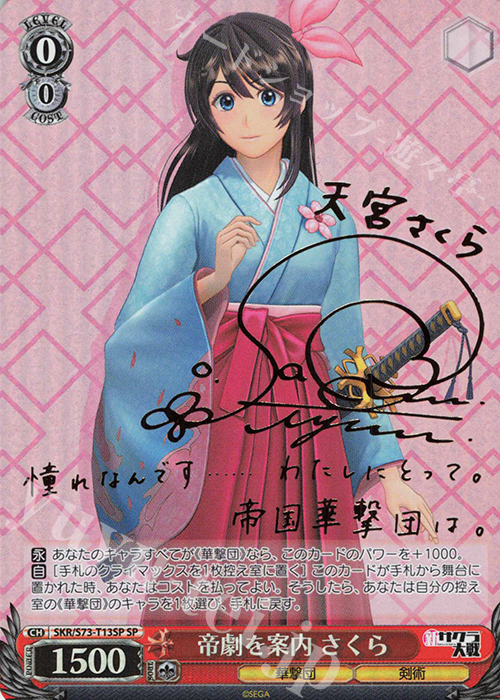 SP 帝劇を案内 さくら(サイン入り) | 買取 | 新サクラ大戦 | ヴァイスシュヴァルツ