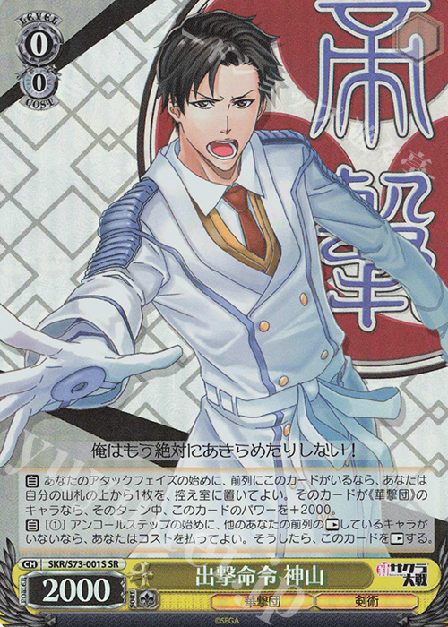 SR 出撃命令 神山 | 買取 | 新サクラ大戦 | ヴァイスシュヴァルツ