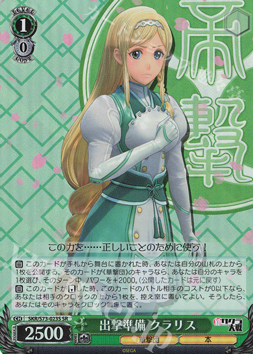 SR 出撃準備 クラリス | 買取 | 新サクラ大戦 | ヴァイスシュヴァルツ