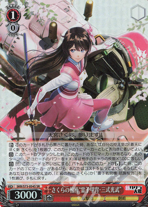 SR さくらの相棒“霊子甲冑・三式光武” | 販売 | 新サクラ大戦 | ヴァイスシュヴァルツ
