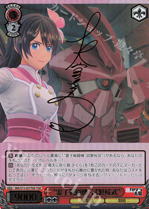 TGR “霊子戦闘機・試製桜武”(サイン入り) | 買取 | 新サクラ大戦 | ヴァイスシュヴァルツ
