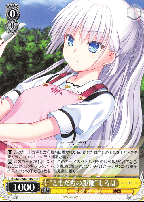 TD “ともだちの距離”しろは | 販売 | Summer Pockets | ヴァイスシュヴァルツ