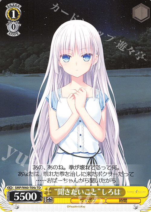 TD “聞きたいこと”しろは | 販売 | Summer Pockets | ヴァイスシュヴァルツ