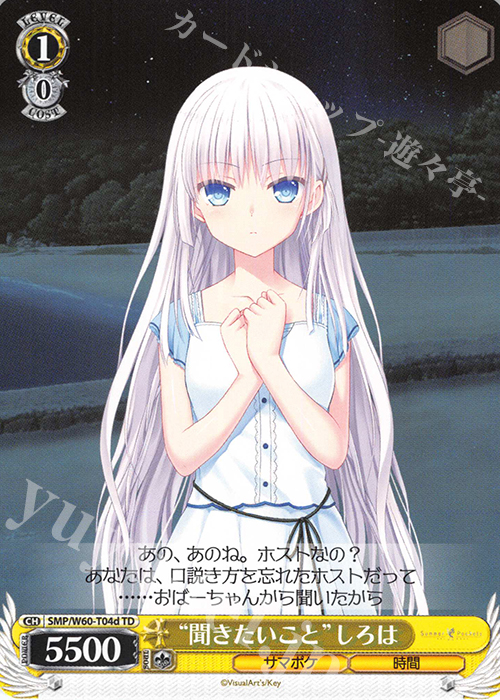 TD “聞きたいこと”しろは | 買取 | Summer Pockets | ヴァイスシュヴァルツ