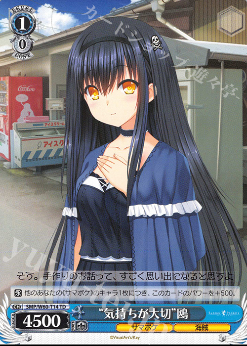 TD “気持ちが大切”鴎 | 買取 | Summer Pockets | ヴァイスシュヴァルツ