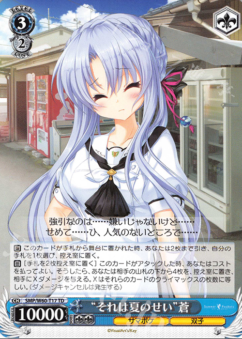 TD “それは夏のせい”蒼 | 販売 | Summer Pockets | ヴァイスシュヴァルツ