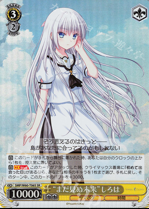 SR “まだ見ぬ未来”しろは | 買取 | Summer Pockets | ヴァイスシュヴァルツ