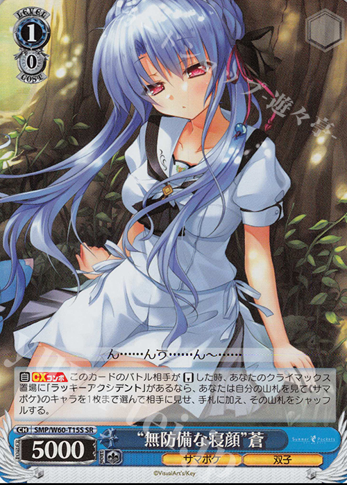 【傷】 SR “無防備な寝顔”蒼 | 販売 | Summer Pockets | ヴァイスシュヴァルツ