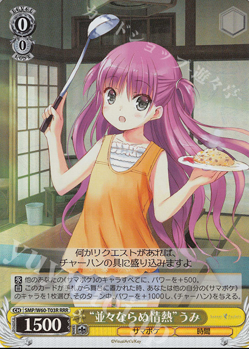 RRR “並々ならぬ情熱”うみ | 買取 | Summer Pockets | ヴァイスシュヴァルツ