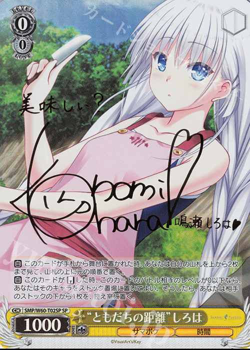 SP “ともだちの距離”しろは(サイン入り) | 買取 | Summer Pockets | ヴァイスシュヴァルツ