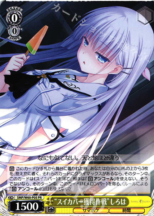 PR “スイカバー獲得作戦”しろは | 買取 | Summer Pockets | ヴァイスシュヴァルツ